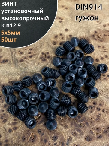 Винт установочный М5х5 мм к.п12.9 DIN914 ( гужон) 50шт фото 1