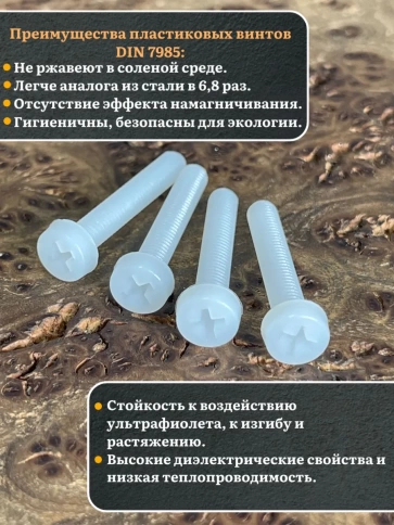 Винт полиамидный 5х30 мм DIN7985 (пластик), 10 шт. фото 3