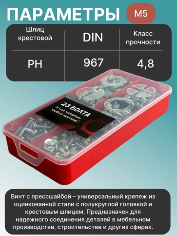 Винты с прессшайбой М5 мебельные DIN967 органайзер НАБОР 1 фото 3
