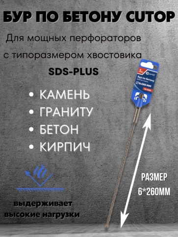 Бур по бетону CUTOP, Profi, двойная резьба, SDS-Plus, 6х260 мм фото 3