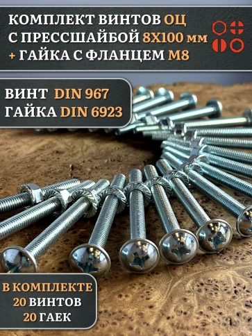 Винт с прессшайбой М8х100 DIN967 с гайкой фланец, 20 шт. фото 1