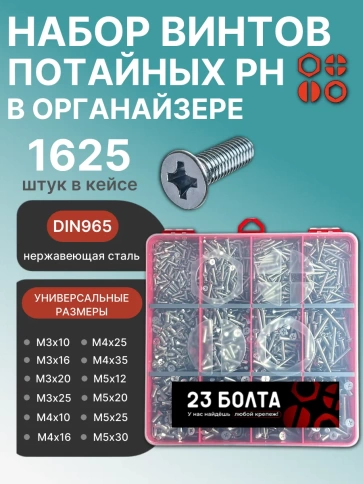 Винты потайные нержавейка М3,4,5 DIN965 в органайзере НАБОР 1 фото 1