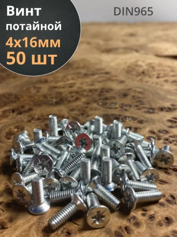 Винт потайной оцинкованный 4х16 DIN965, 50 шт. фото 1