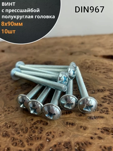 Винт с прессшайбой М8х90 полукруглая головка DIN967, 10 шт. фото 1