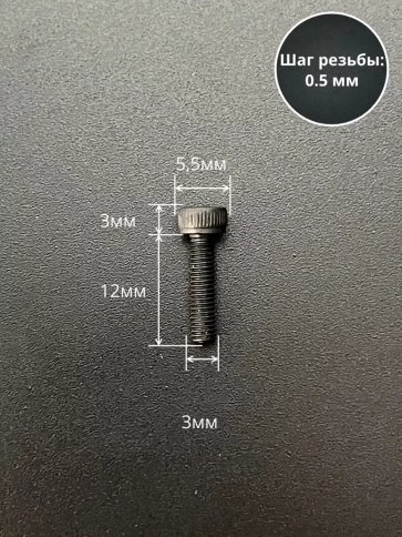 Винт высокопрочный ПР М3х12 мм к.п.12.9 черный DIN912, 20 шт. фото 2