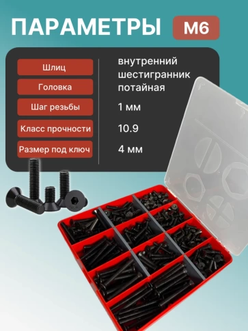 Винты потайные М6 черные к.п.10.9 DIN7991 органайзер НАБОР 3 фото 3