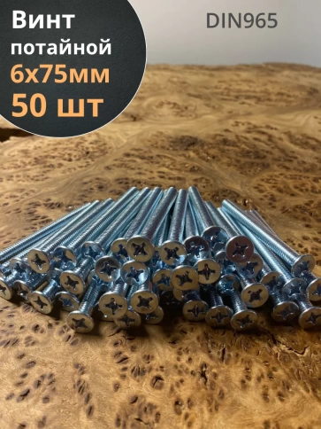 Винт потайной оцинкованный 6х75 DIN965, 50 шт. фото 1