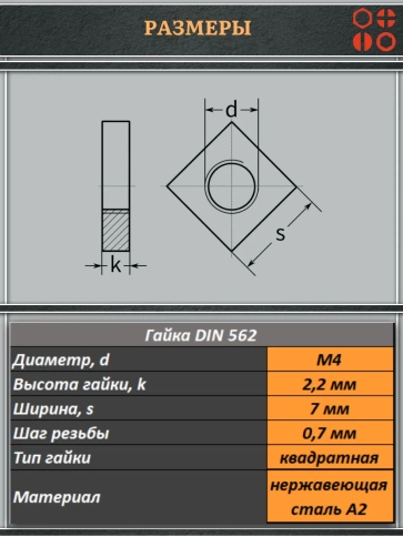 Гайка квадратная М4 нержавеющая низкая DIN562, 20 шт. фото 2