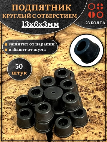 Подпятник круглый мебельный с отверстием 13х6х3 мм, 50 шт фото 1