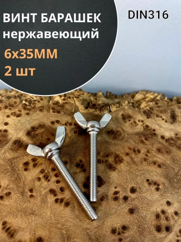 Винт-барашек М6х35 мм , нержавеющая сталь DIN 316 фото 7