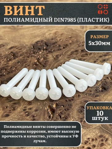 Винт полиамидный 5х30 мм DIN7985 (пластик), 10 шт. фото 1