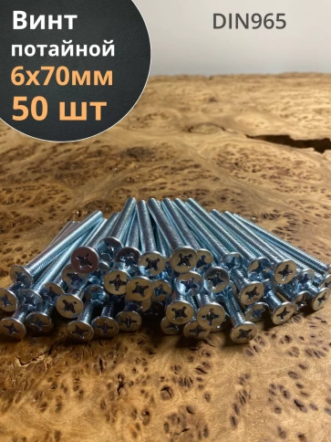 Винт потайной оцинкованный 6х70 DIN965, 50 шт. фото 1
