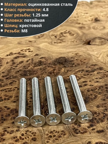 Винт потайной оцинкованный 8х70 DIN965, 10 шт. фото 3