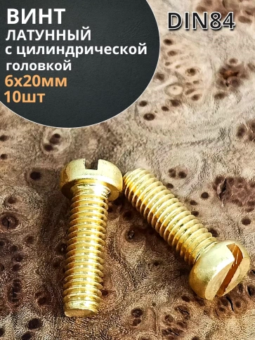 Винт 6х20 латунный с цилиндрической головкой DIN84,10 шт фото 2