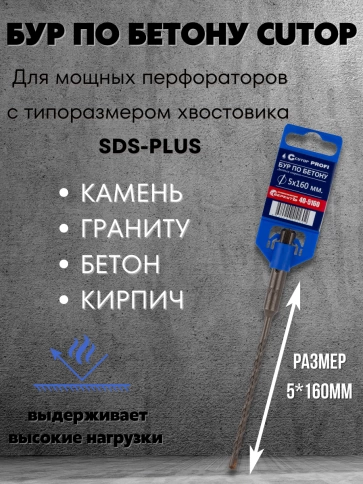 Бур по бетону CUTOP, Profi, двойная резьба, SDS-Plus, 5х160 мм фото 3