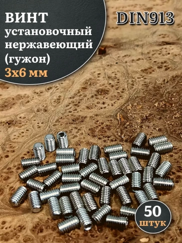 Винт установочный нержавеющий М3х6 DIN913 (гужон), 50 шт. фото 1