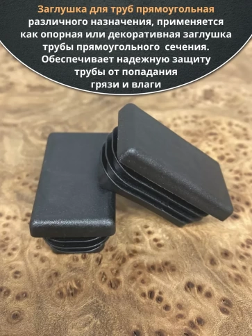 Заглушка для труб прямоугольная 25х28 мм черная, 50 шт. фото 3