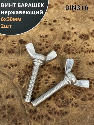 Винт-барашек М6х30 мм , нержавеющая сталь DIN 316 (2 шт.) фото 1