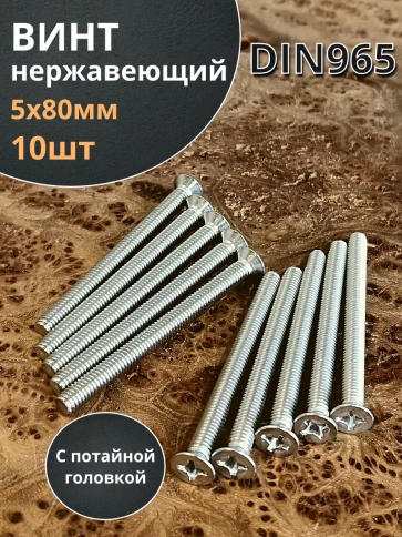 Винт нержавеющий 5х80 мм DIN 965 с потайной головкой ,10 шт фото 1