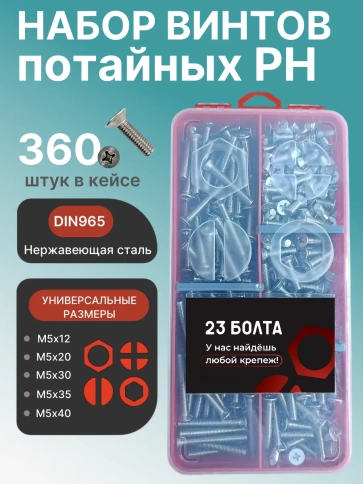 Винты нержавеющие М5 DIN 965 PH в органайзере НАБОР 2 фото 1