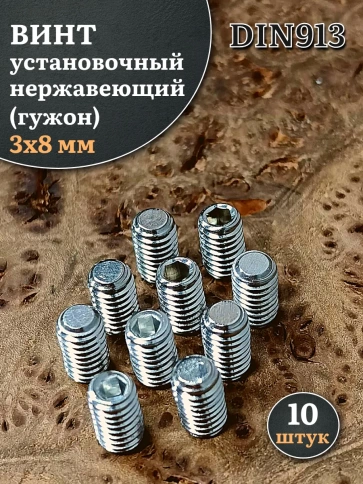 Винт установочный нержавеющий М3х8 DIN913 (гужон), 10 шт. фото 1