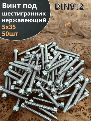 Винт нержавеющий шестигранник М5х35, DIN 912,50 шт фото 2