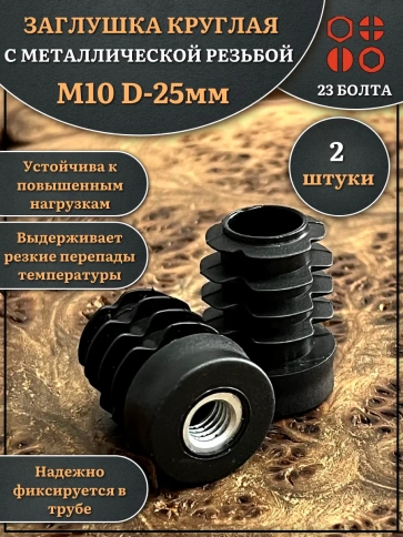 Заглушка для труб с резьбой М10 круглая d 25 мм, 2 шт. фото 1