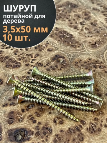 Шуруп саморез потайной для дерева 3,5х50 ЖЦ, 10 шт. фото 1