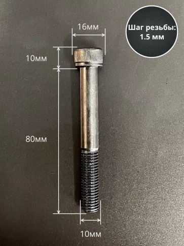 Винт высокопрочный НР М10х80 мм к.п.12.9 черный DIN912, 10 шт. фото 2