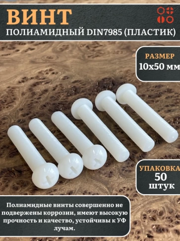 Винт полиамидный 10х50 мм DIN7985 (пластик), 50 шт. фото 1