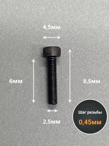 Винт высокопрочный ПР М2,5х6 мм к.п.12.9 черный DIN912, 50 шт. фото 2
