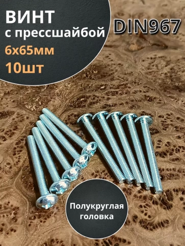 Винт с прессшайбой М6х65 полукруглая головка DIN967, 10 шт. фото 2