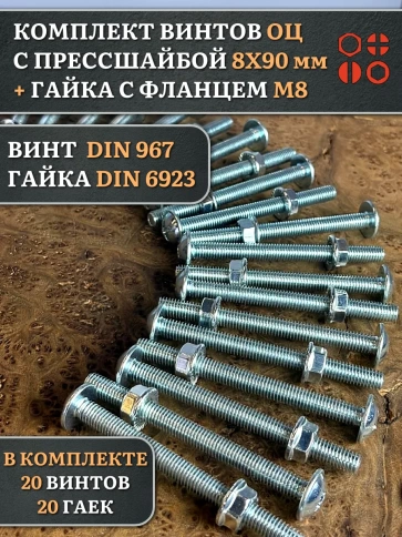 Винт с прессшайбой М8х90 DIN967 с гайкой фланец, 20 шт. фото 1