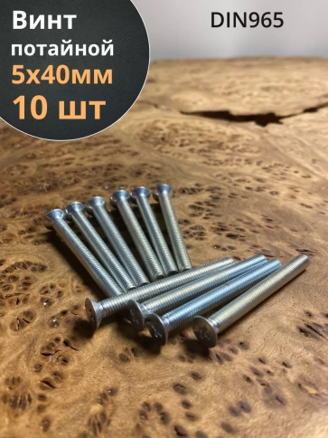 Винт потайной оцинкованный 5х40 DIN965, 10 шт. фото 1