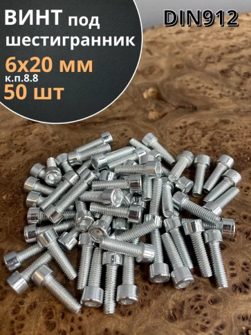 Винт под шестигранник ПР 6х20 мм ОЦ к.п.8.8 DIN912, 50 шт. фото 1