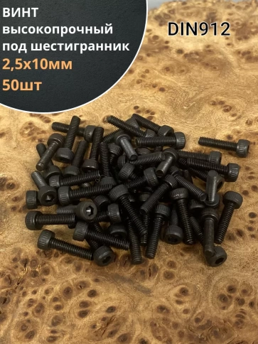 Винт высокопрочный ПР М2,5х10 мм к.п.12.9 черный DIN912, 50 шт. фото 1