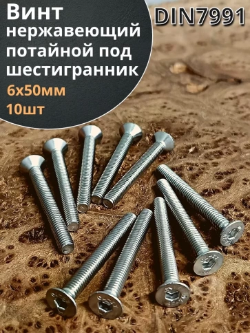 Винт нержавеющий 6х50 потайной под шестигранник DIN7991,10шт фото 2