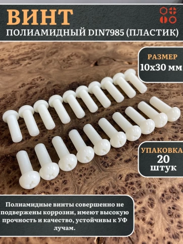 Винт полиамидный 10х30 мм DIN7985 (пластик), 20 шт. фото 1