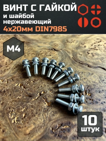 Винт нержавеющий с гайкой и шайбой 4х20 мм DIN7985, 10 шт. фото 1
