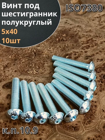 Винт М5х40 с внутренним шестигранником ОЦ 7380 к.п.10.9,10шт фото 2