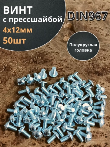 Винт с прессшайбой М4х12 полукруглая головка DIN967, 50 шт. фото 1