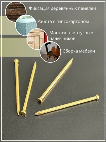 Гвозди 1,4х40 финишные латунь 500 гр. фото 5
