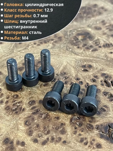 Винт высокопрочный ПР М4х8 мм к.п.12.9 черный DIN912, 10 шт. фото 3