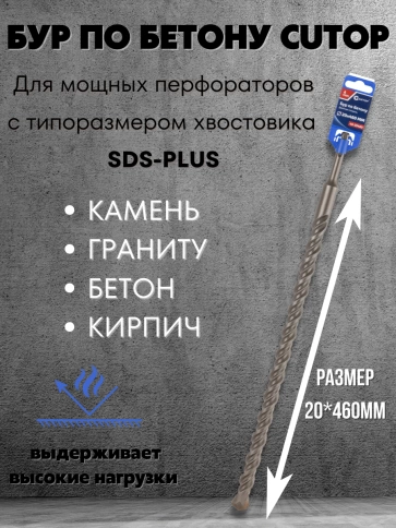 Бур по бетону CUTOP, Profi, двойная резьба, SDS-Plus, 20х460 мм фото 3