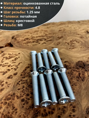 Винт потайной оцинкованный 8х35 DIN965, 10 шт. фото 3