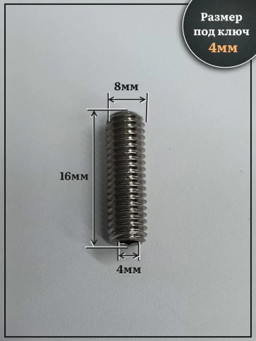 Винт установочный нержавеющий М8х16 DIN913 (гужон), 10 шт. фото 2