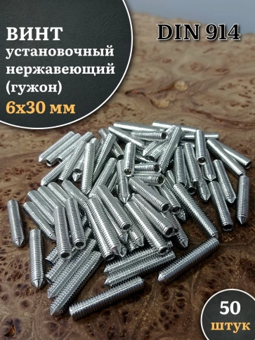 Винт установочный нержавеющий М6х30 DIN914 (гужон), 50 шт. фото 1