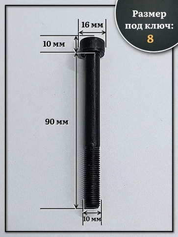 Винт мелкая резьба чёрный к.п.12.9 10х90х1,25 DIN912, 10 шт. фото 2