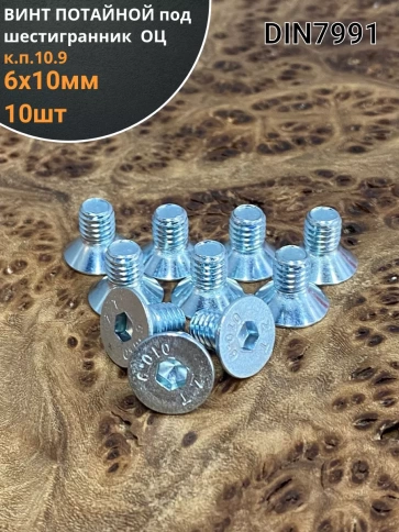 Винт потайной 6х10 под шестигранник ОЦ DIN7991 к.п.10.9,10шт фото 1