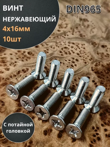 Винт нержавеющий 4х16 мм DIN 965 с потайной головкой ,10 шт фото 1